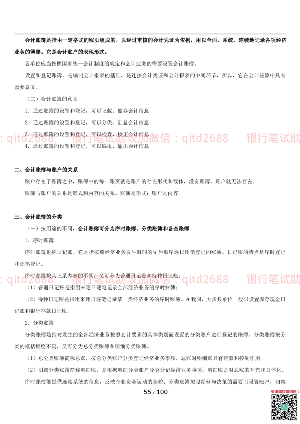 1.3财会管理讲义_2025春招题库汇总_银行题库-1_银行全套上岸资料_各银行笔试真题_邮储上岸资料_邮储银行招聘考试笔试复习资料_3.邮储银行综合知识（重点复习，已排版可打印）