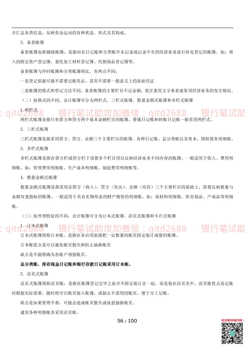 1.3财会管理讲义_2025春招题库汇总_银行题库-1_银行全套上岸资料_各银行笔试真题_邮储上岸资料_邮储银行招聘考试笔试复习资料_3.邮储银行综合知识（重点复习，已排版可打印）