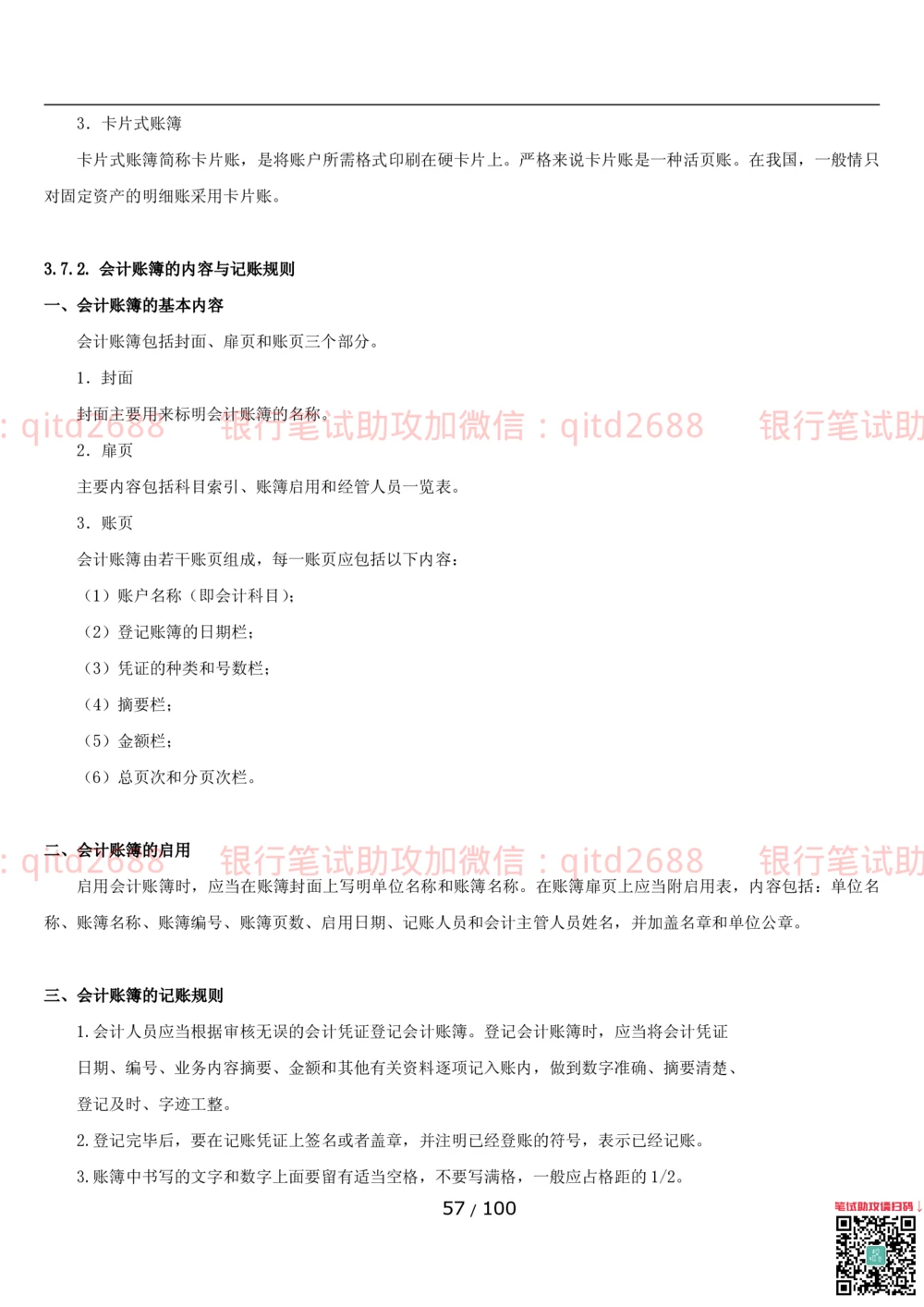 1.3财会管理讲义_2025春招题库汇总_银行题库-1_银行全套上岸资料_各银行笔试真题_邮储上岸资料_邮储银行招聘考试笔试复习资料_3.邮储银行综合知识（重点复习，已排版可打印）