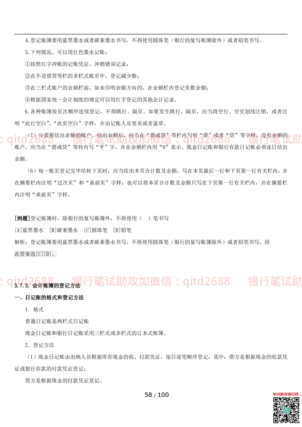 1.3财会管理讲义_2025春招题库汇总_银行题库-1_银行全套上岸资料_各银行笔试真题_邮储上岸资料_邮储银行招聘考试笔试复习资料_3.邮储银行综合知识（重点复习，已排版可打印）