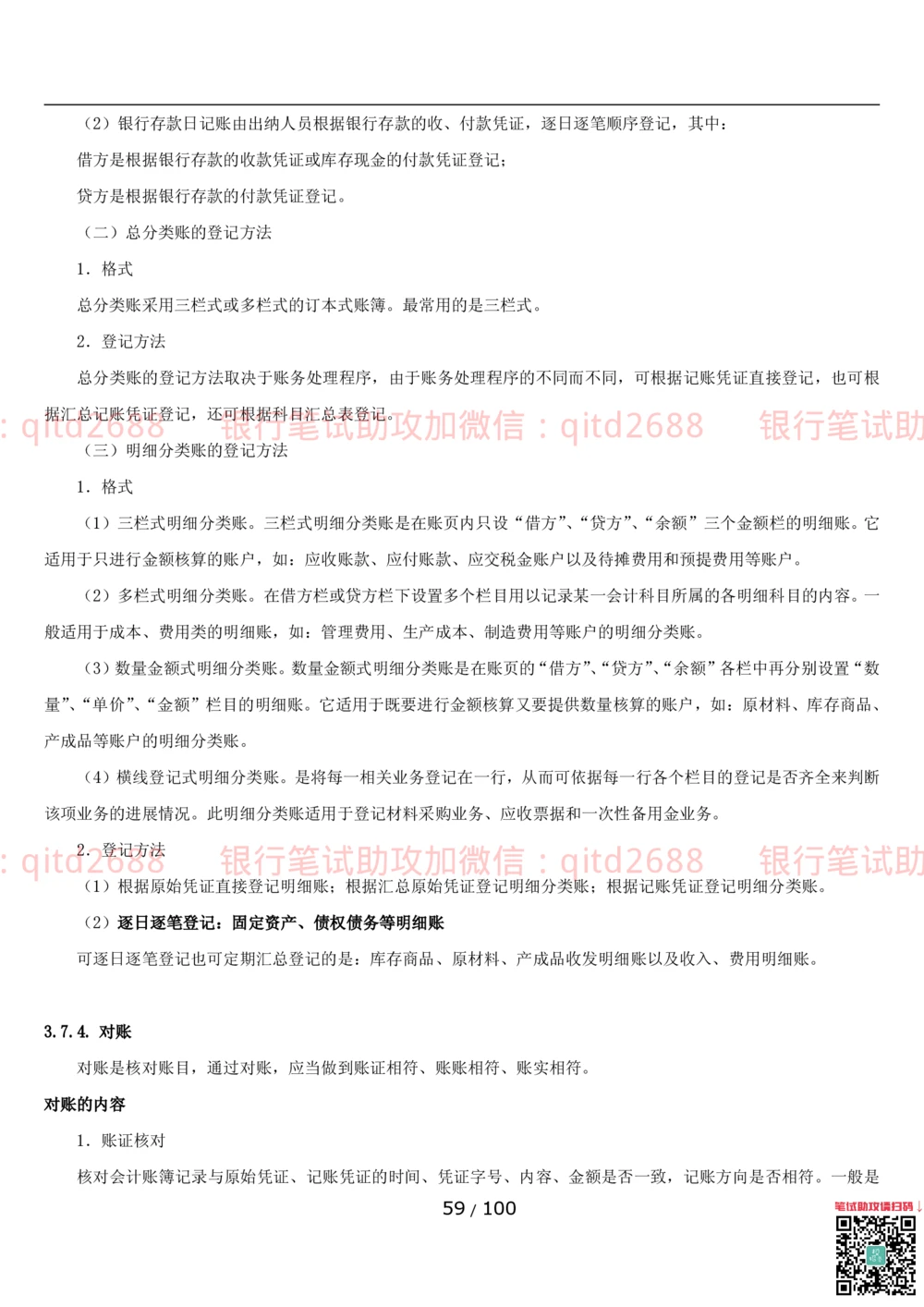 1.3财会管理讲义_2025春招题库汇总_银行题库-1_银行全套上岸资料_各银行笔试真题_邮储上岸资料_邮储银行招聘考试笔试复习资料_3.邮储银行综合知识（重点复习，已排版可打印）