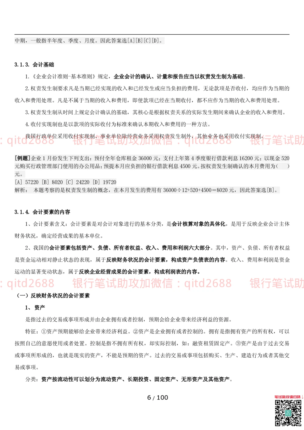 1.3财会管理讲义_2025春招题库汇总_银行题库-1_银行全套上岸资料_各银行笔试真题_邮储上岸资料_邮储银行招聘考试笔试复习资料_3.邮储银行综合知识（重点复习，已排版可打印）
