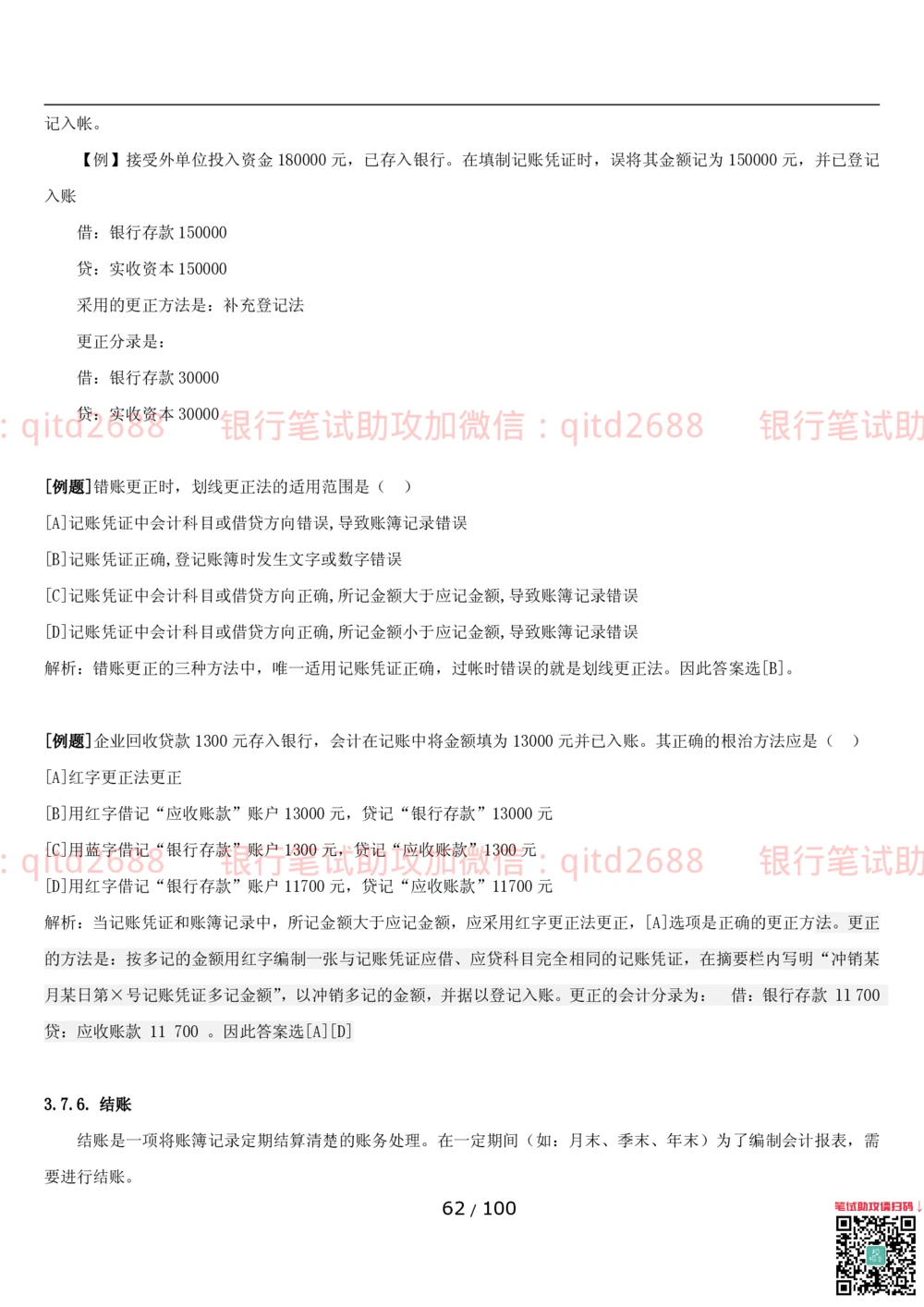 1.3财会管理讲义_2025春招题库汇总_银行题库-1_银行全套上岸资料_各银行笔试真题_邮储上岸资料_邮储银行招聘考试笔试复习资料_3.邮储银行综合知识（重点复习，已排版可打印）