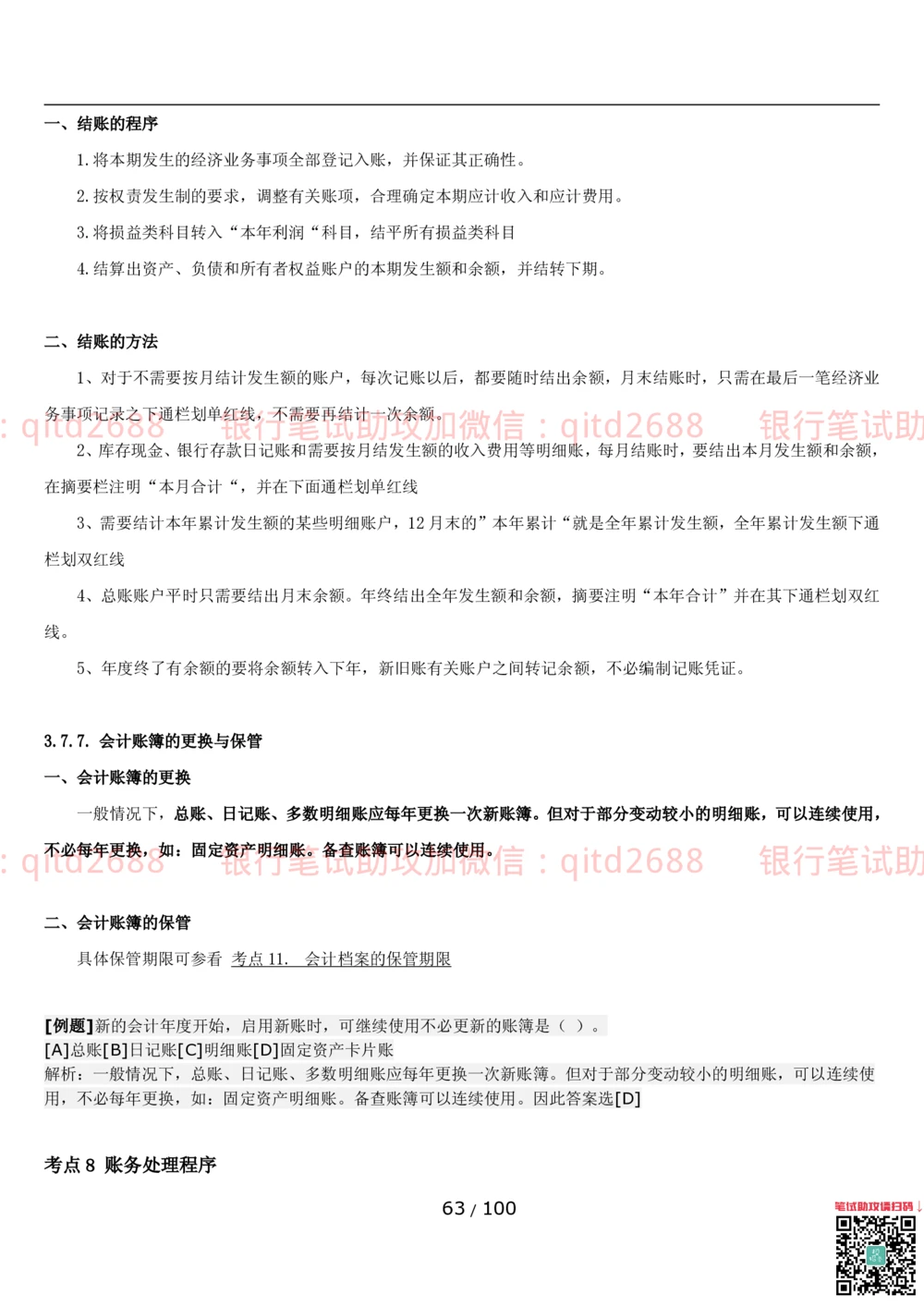 1.3财会管理讲义_2025春招题库汇总_银行题库-1_银行全套上岸资料_各银行笔试真题_邮储上岸资料_邮储银行招聘考试笔试复习资料_3.邮储银行综合知识（重点复习，已排版可打印）