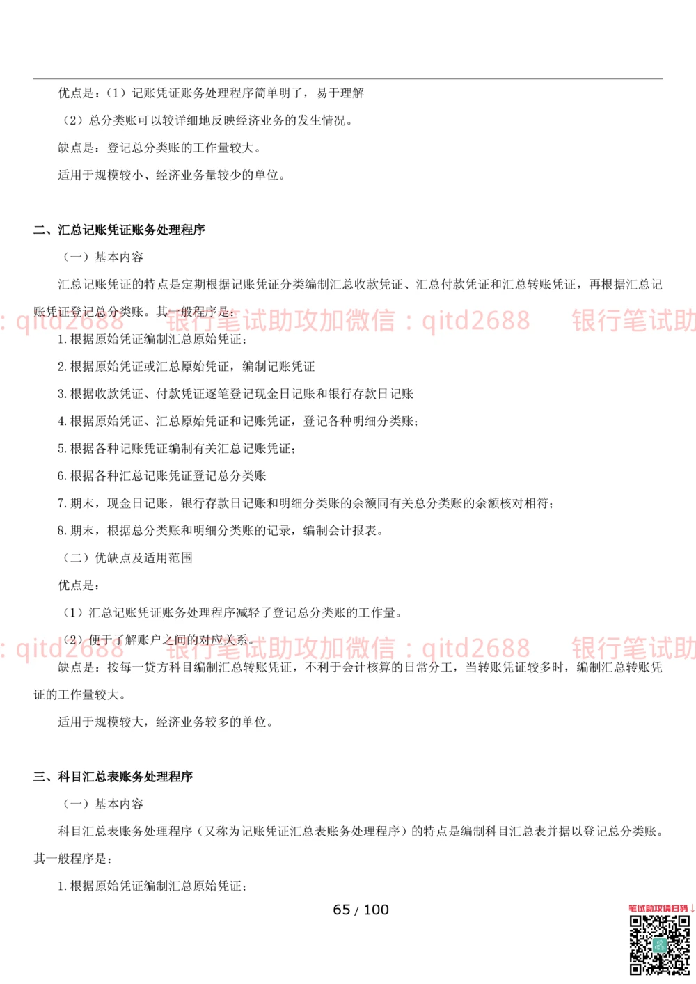 1.3财会管理讲义_2025春招题库汇总_银行题库-1_银行全套上岸资料_各银行笔试真题_邮储上岸资料_邮储银行招聘考试笔试复习资料_3.邮储银行综合知识（重点复习，已排版可打印）