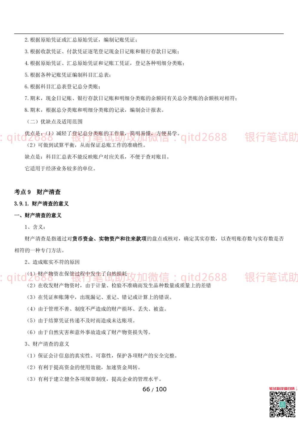 1.3财会管理讲义_2025春招题库汇总_银行题库-1_银行全套上岸资料_各银行笔试真题_邮储上岸资料_邮储银行招聘考试笔试复习资料_3.邮储银行综合知识（重点复习，已排版可打印）