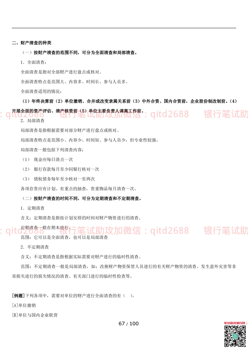1.3财会管理讲义_2025春招题库汇总_银行题库-1_银行全套上岸资料_各银行笔试真题_邮储上岸资料_邮储银行招聘考试笔试复习资料_3.邮储银行综合知识（重点复习，已排版可打印）