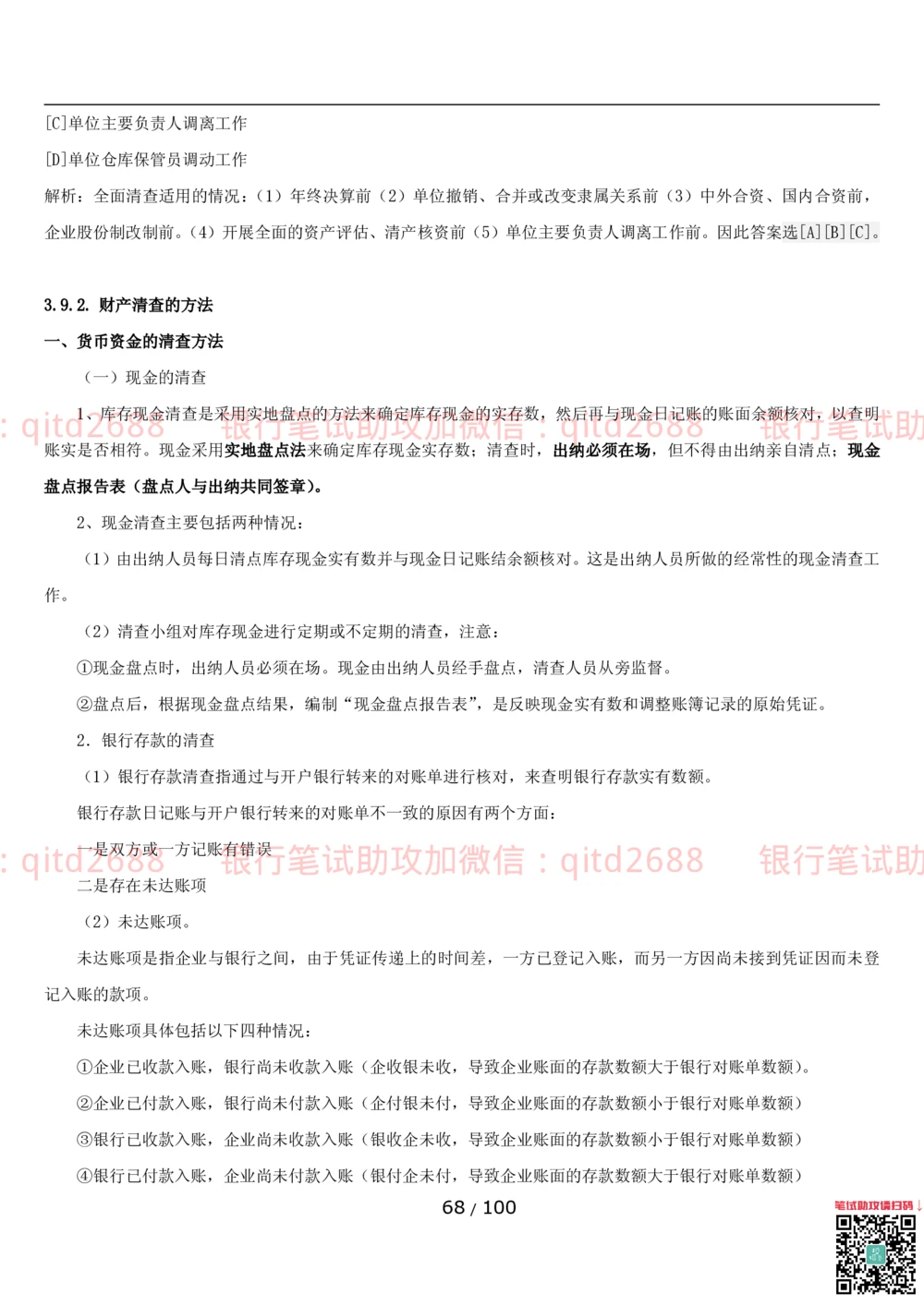 1.3财会管理讲义_2025春招题库汇总_银行题库-1_银行全套上岸资料_各银行笔试真题_邮储上岸资料_邮储银行招聘考试笔试复习资料_3.邮储银行综合知识（重点复习，已排版可打印）