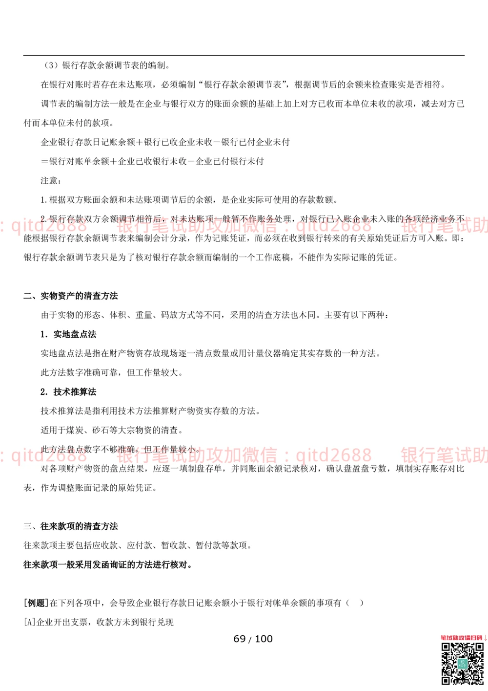1.3财会管理讲义_2025春招题库汇总_银行题库-1_银行全套上岸资料_各银行笔试真题_邮储上岸资料_邮储银行招聘考试笔试复习资料_3.邮储银行综合知识（重点复习，已排版可打印）