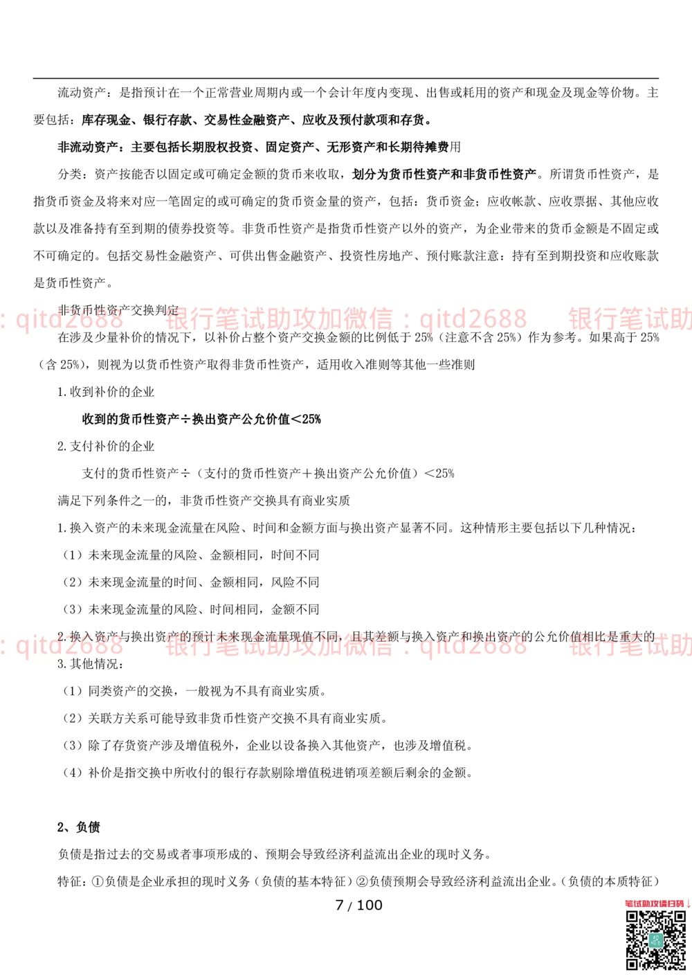 1.3财会管理讲义_2025春招题库汇总_银行题库-1_银行全套上岸资料_各银行笔试真题_邮储上岸资料_邮储银行招聘考试笔试复习资料_3.邮储银行综合知识（重点复习，已排版可打印）