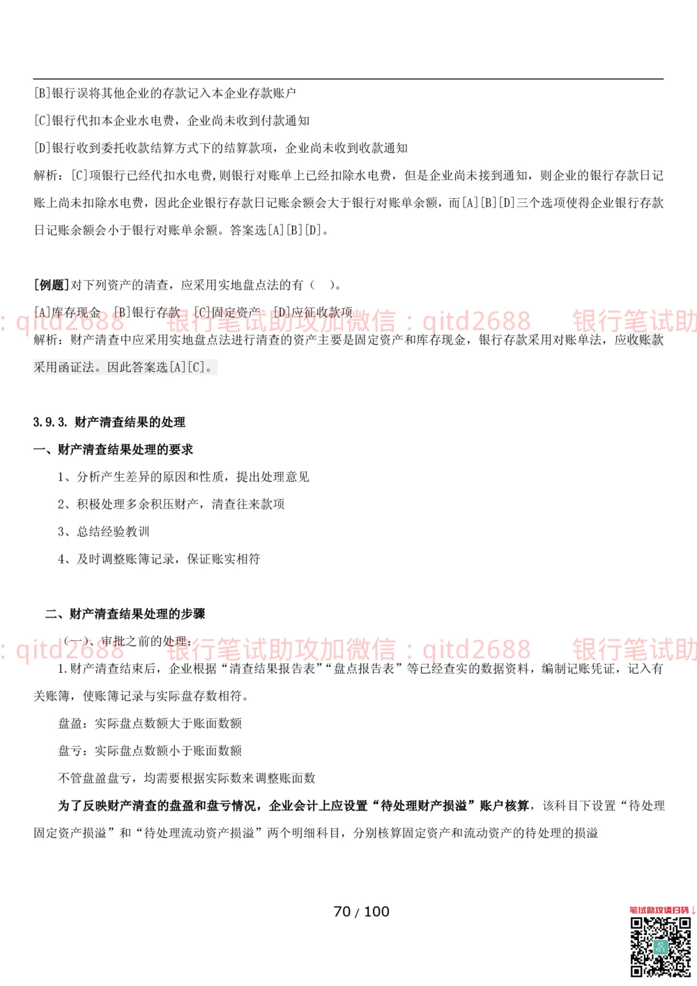 1.3财会管理讲义_2025春招题库汇总_银行题库-1_银行全套上岸资料_各银行笔试真题_邮储上岸资料_邮储银行招聘考试笔试复习资料_3.邮储银行综合知识（重点复习，已排版可打印）