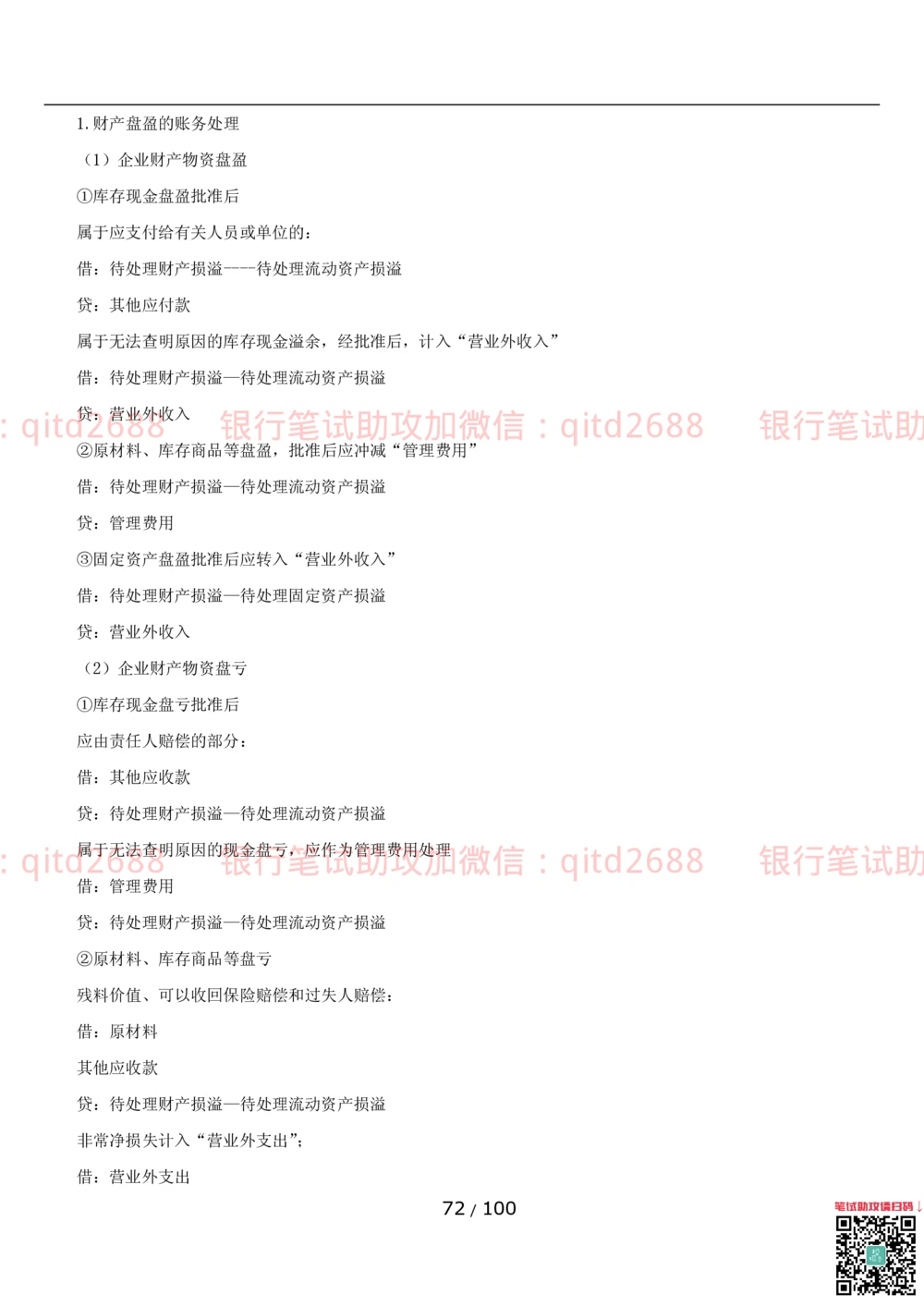 1.3财会管理讲义_2025春招题库汇总_银行题库-1_银行全套上岸资料_各银行笔试真题_邮储上岸资料_邮储银行招聘考试笔试复习资料_3.邮储银行综合知识（重点复习，已排版可打印）