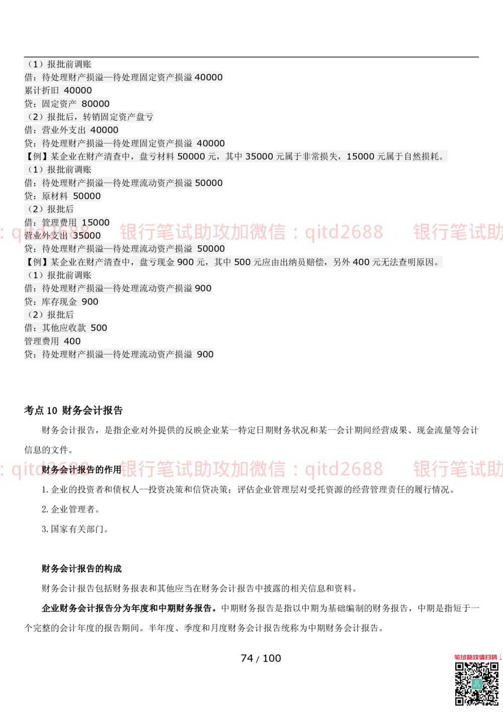 1.3财会管理讲义_2025春招题库汇总_银行题库-1_银行全套上岸资料_各银行笔试真题_邮储上岸资料_邮储银行招聘考试笔试复习资料_3.邮储银行综合知识（重点复习，已排版可打印）