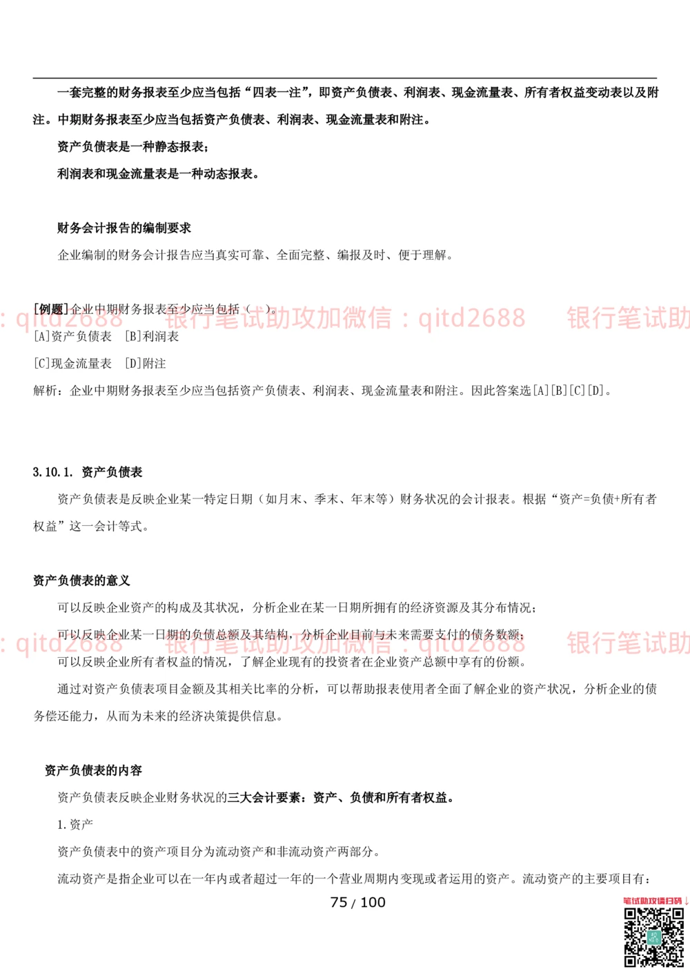 1.3财会管理讲义_2025春招题库汇总_银行题库-1_银行全套上岸资料_各银行笔试真题_邮储上岸资料_邮储银行招聘考试笔试复习资料_3.邮储银行综合知识（重点复习，已排版可打印）