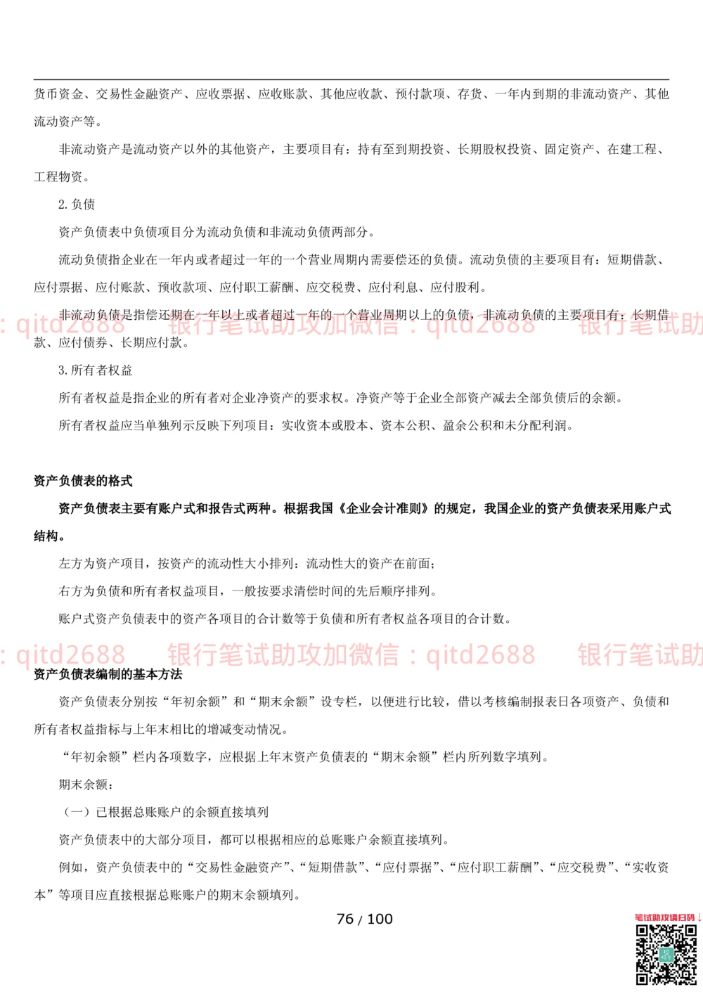 1.3财会管理讲义_2025春招题库汇总_银行题库-1_银行全套上岸资料_各银行笔试真题_邮储上岸资料_邮储银行招聘考试笔试复习资料_3.邮储银行综合知识（重点复习，已排版可打印）