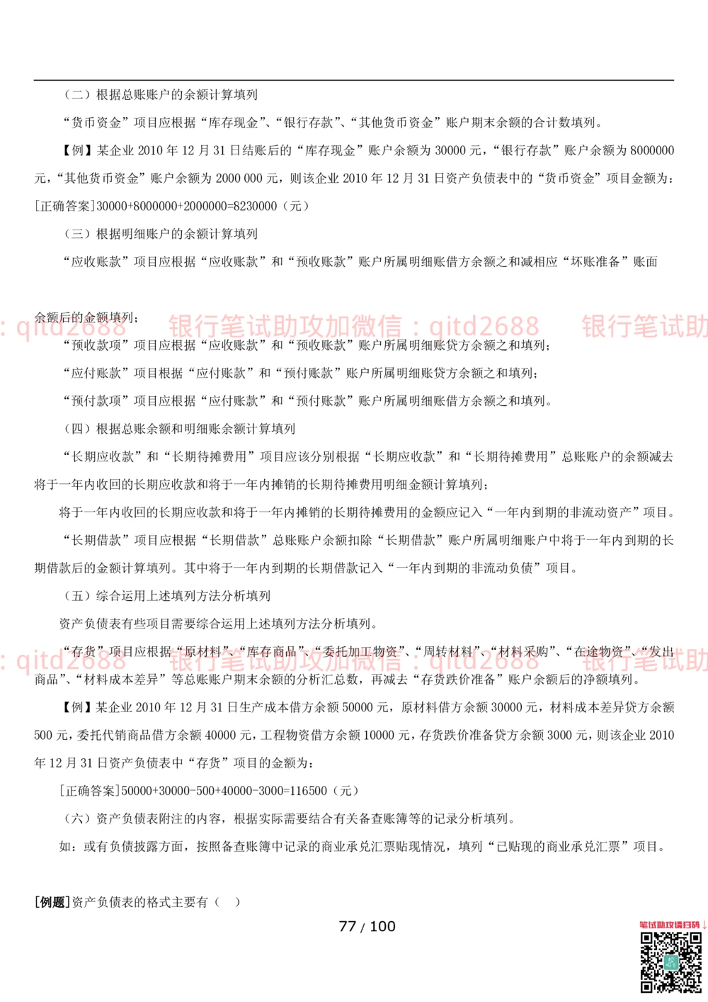 1.3财会管理讲义_2025春招题库汇总_银行题库-1_银行全套上岸资料_各银行笔试真题_邮储上岸资料_邮储银行招聘考试笔试复习资料_3.邮储银行综合知识（重点复习，已排版可打印）