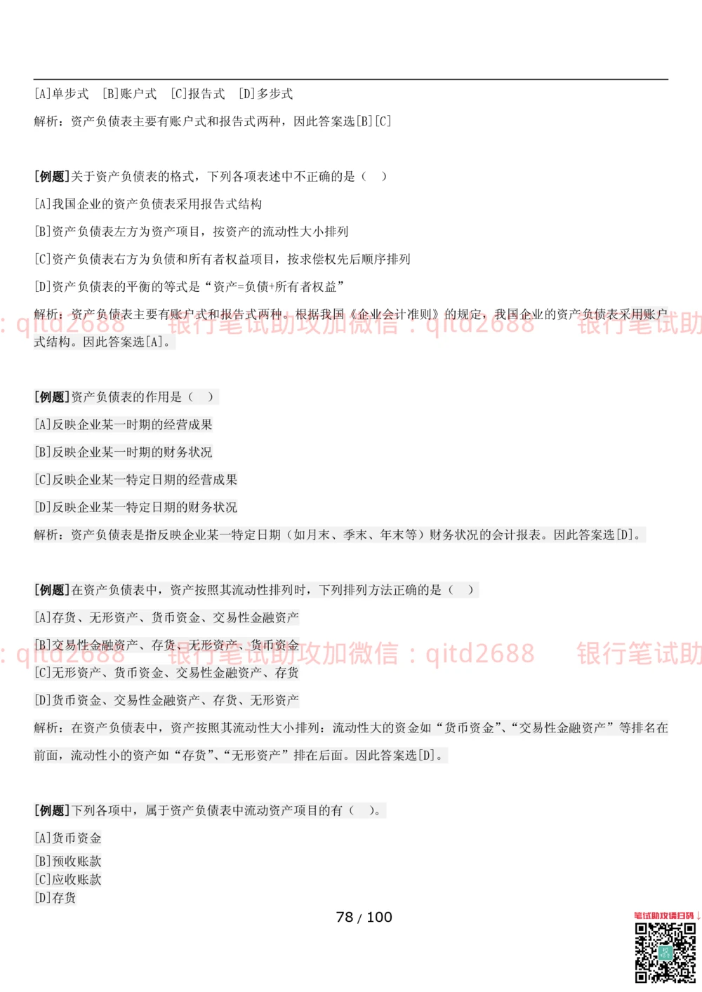 1.3财会管理讲义_2025春招题库汇总_银行题库-1_银行全套上岸资料_各银行笔试真题_邮储上岸资料_邮储银行招聘考试笔试复习资料_3.邮储银行综合知识（重点复习，已排版可打印）