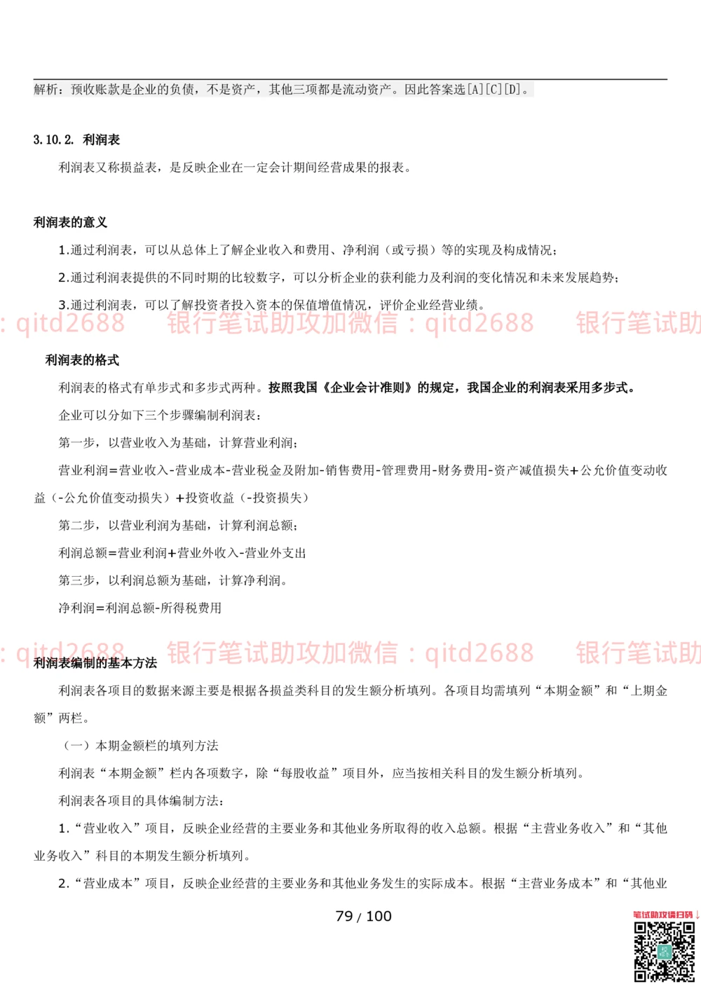 1.3财会管理讲义_2025春招题库汇总_银行题库-1_银行全套上岸资料_各银行笔试真题_邮储上岸资料_邮储银行招聘考试笔试复习资料_3.邮储银行综合知识（重点复习，已排版可打印）