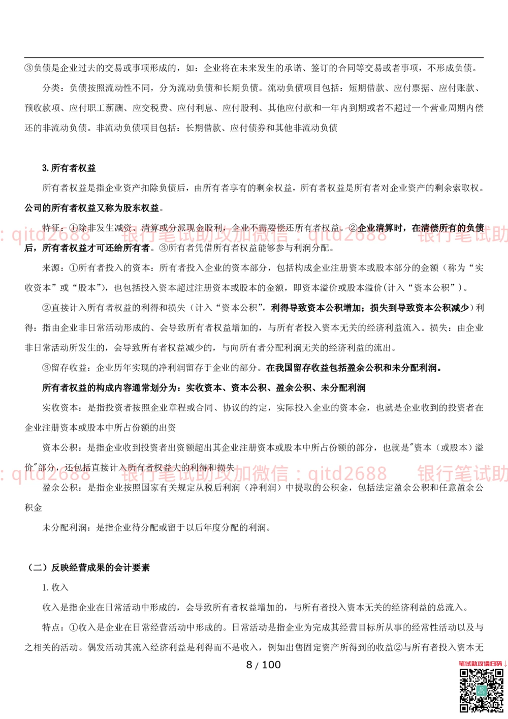 1.3财会管理讲义_2025春招题库汇总_银行题库-1_银行全套上岸资料_各银行笔试真题_邮储上岸资料_邮储银行招聘考试笔试复习资料_3.邮储银行综合知识（重点复习，已排版可打印）