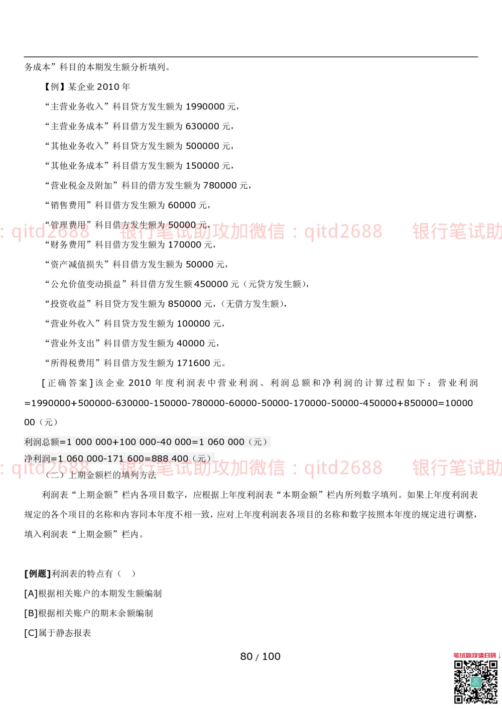 1.3财会管理讲义_2025春招题库汇总_银行题库-1_银行全套上岸资料_各银行笔试真题_邮储上岸资料_邮储银行招聘考试笔试复习资料_3.邮储银行综合知识（重点复习，已排版可打印）