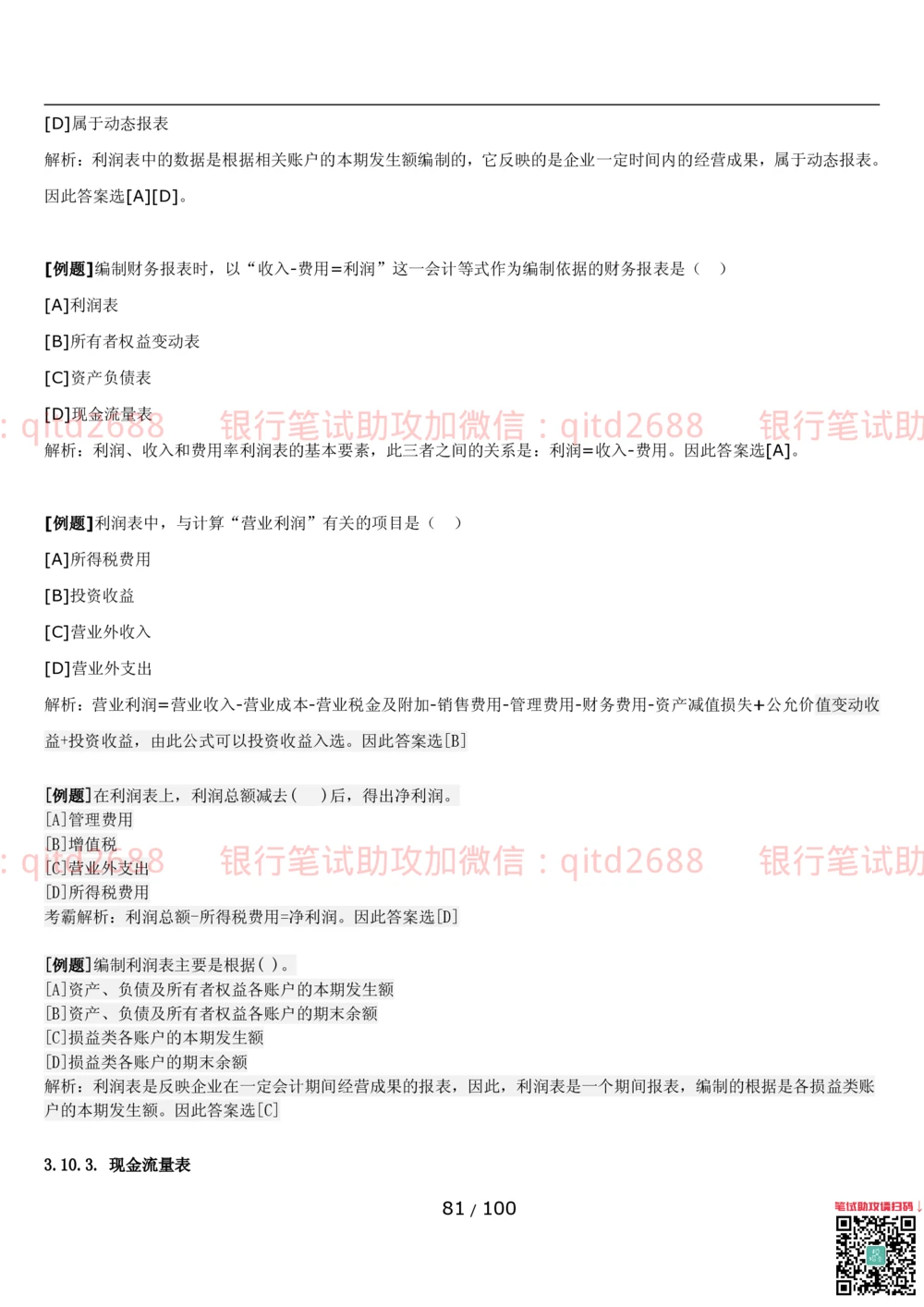 1.3财会管理讲义_2025春招题库汇总_银行题库-1_银行全套上岸资料_各银行笔试真题_邮储上岸资料_邮储银行招聘考试笔试复习资料_3.邮储银行综合知识（重点复习，已排版可打印）