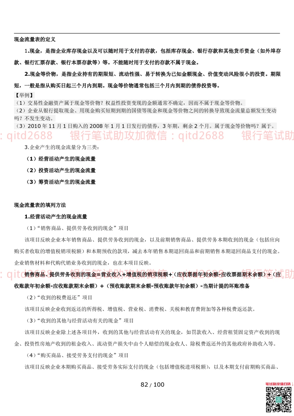 1.3财会管理讲义_2025春招题库汇总_银行题库-1_银行全套上岸资料_各银行笔试真题_邮储上岸资料_邮储银行招聘考试笔试复习资料_3.邮储银行综合知识（重点复习，已排版可打印）