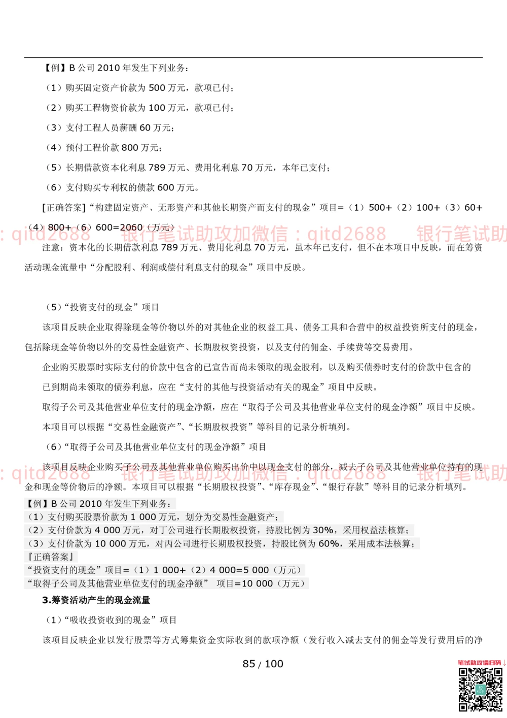 1.3财会管理讲义_2025春招题库汇总_银行题库-1_银行全套上岸资料_各银行笔试真题_邮储上岸资料_邮储银行招聘考试笔试复习资料_3.邮储银行综合知识（重点复习，已排版可打印）