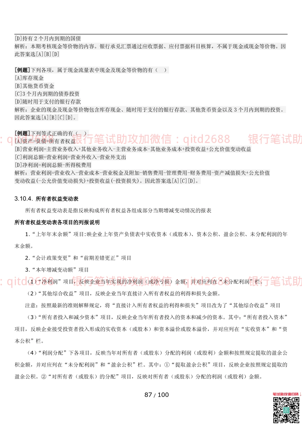 1.3财会管理讲义_2025春招题库汇总_银行题库-1_银行全套上岸资料_各银行笔试真题_邮储上岸资料_邮储银行招聘考试笔试复习资料_3.邮储银行综合知识（重点复习，已排版可打印）