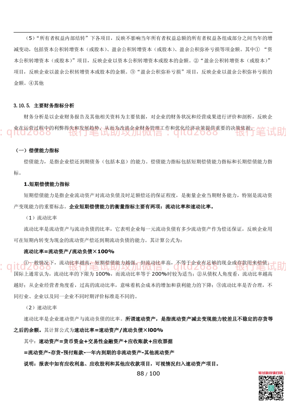 1.3财会管理讲义_2025春招题库汇总_银行题库-1_银行全套上岸资料_各银行笔试真题_邮储上岸资料_邮储银行招聘考试笔试复习资料_3.邮储银行综合知识（重点复习，已排版可打印）