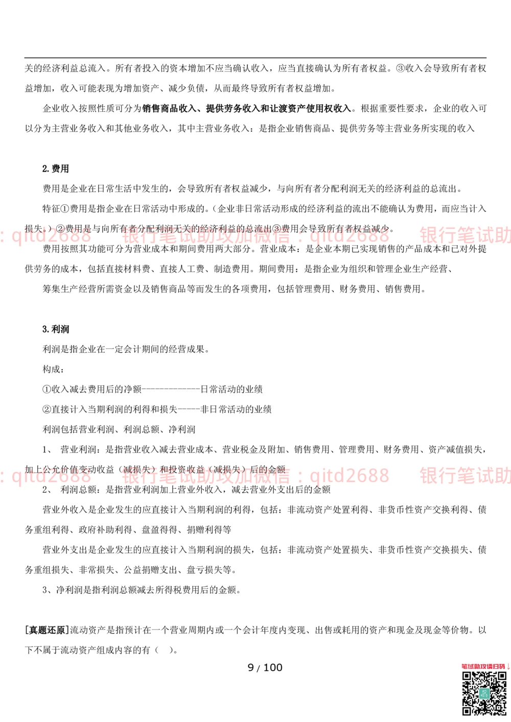1.3财会管理讲义_2025春招题库汇总_银行题库-1_银行全套上岸资料_各银行笔试真题_邮储上岸资料_邮储银行招聘考试笔试复习资料_3.邮储银行综合知识（重点复习，已排版可打印）