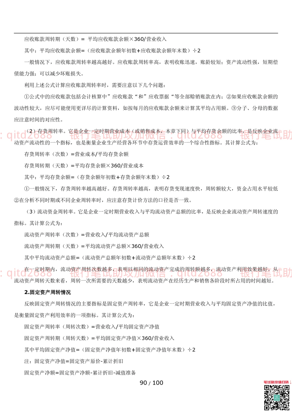 1.3财会管理讲义_2025春招题库汇总_银行题库-1_银行全套上岸资料_各银行笔试真题_邮储上岸资料_邮储银行招聘考试笔试复习资料_3.邮储银行综合知识（重点复习，已排版可打印）