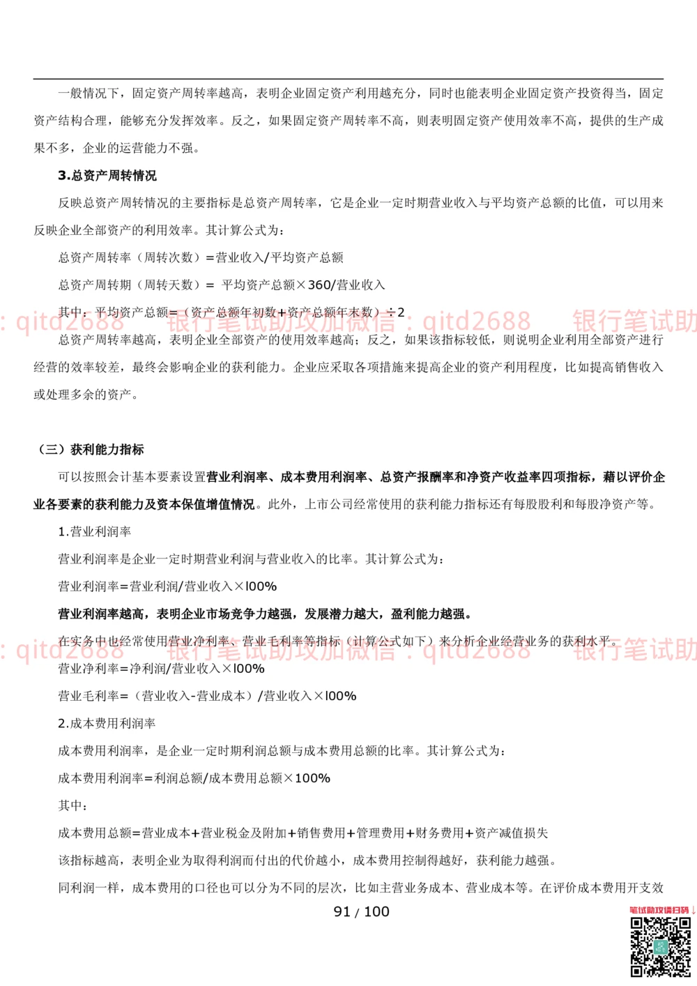 1.3财会管理讲义_2025春招题库汇总_银行题库-1_银行全套上岸资料_各银行笔试真题_邮储上岸资料_邮储银行招聘考试笔试复习资料_3.邮储银行综合知识（重点复习，已排版可打印）