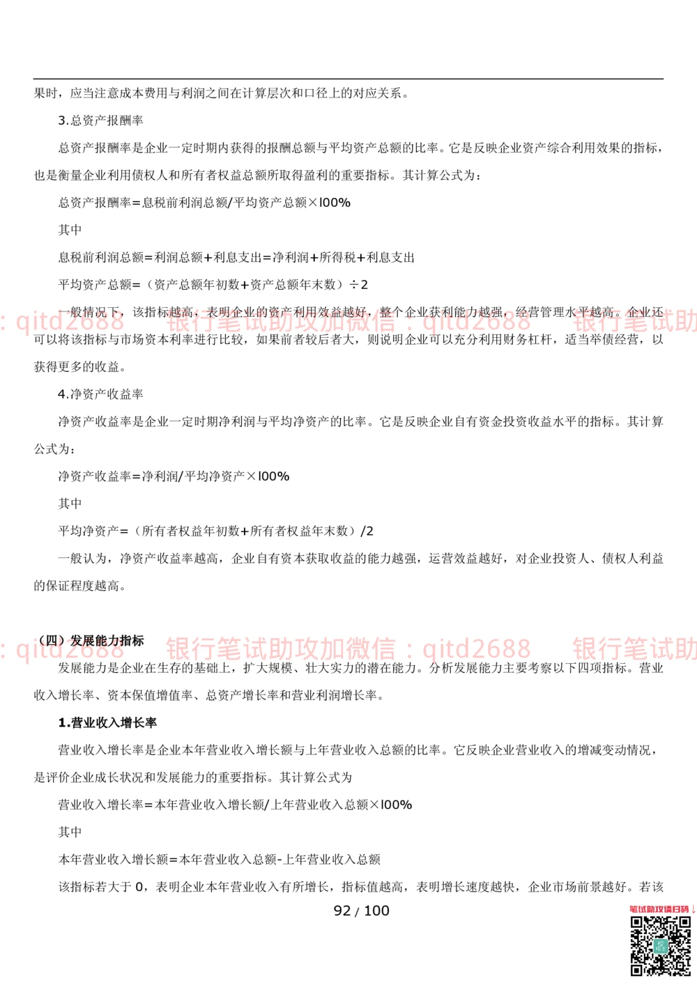 1.3财会管理讲义_2025春招题库汇总_银行题库-1_银行全套上岸资料_各银行笔试真题_邮储上岸资料_邮储银行招聘考试笔试复习资料_3.邮储银行综合知识（重点复习，已排版可打印）