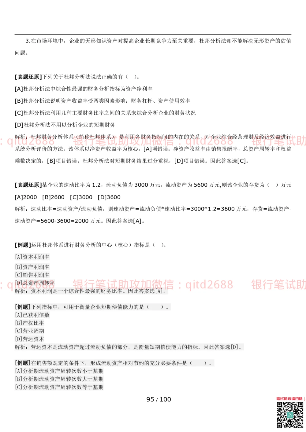 1.3财会管理讲义_2025春招题库汇总_银行题库-1_银行全套上岸资料_各银行笔试真题_邮储上岸资料_邮储银行招聘考试笔试复习资料_3.邮储银行综合知识（重点复习，已排版可打印）