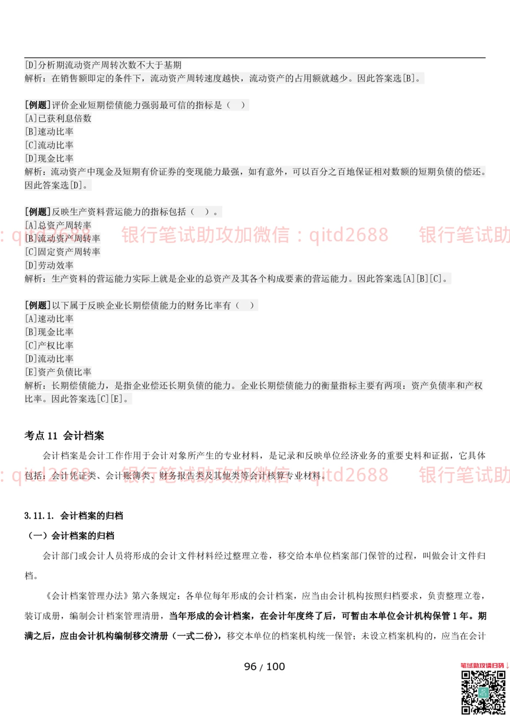 1.3财会管理讲义_2025春招题库汇总_银行题库-1_银行全套上岸资料_各银行笔试真题_邮储上岸资料_邮储银行招聘考试笔试复习资料_3.邮储银行综合知识（重点复习，已排版可打印）
