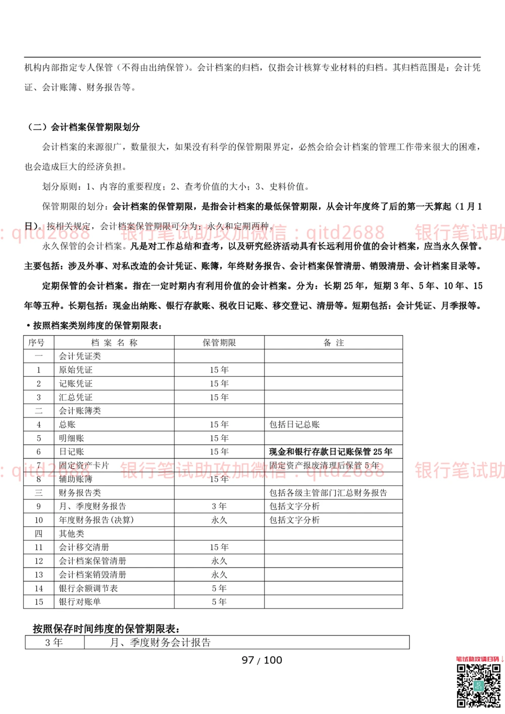 1.3财会管理讲义_2025春招题库汇总_银行题库-1_银行全套上岸资料_各银行笔试真题_邮储上岸资料_邮储银行招聘考试笔试复习资料_3.邮储银行综合知识（重点复习，已排版可打印）