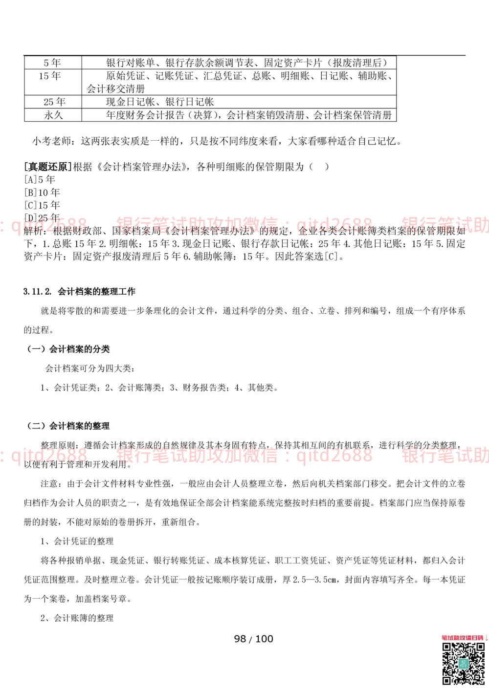 1.3财会管理讲义_2025春招题库汇总_银行题库-1_银行全套上岸资料_各银行笔试真题_邮储上岸资料_邮储银行招聘考试笔试复习资料_3.邮储银行综合知识（重点复习，已排版可打印）