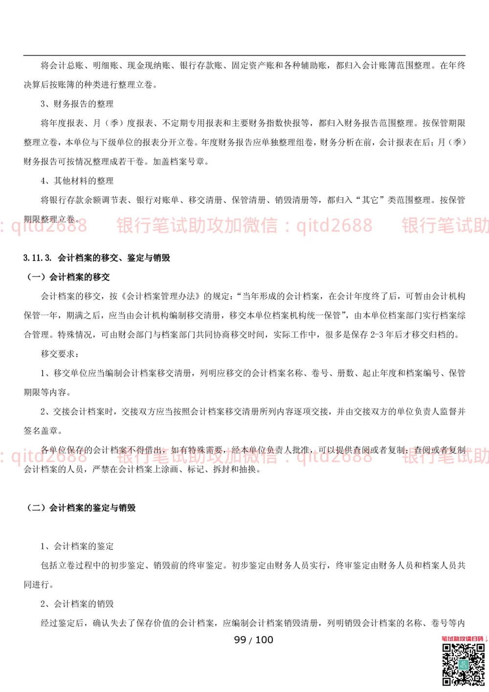 1.3财会管理讲义_2025春招题库汇总_银行题库-1_银行全套上岸资料_各银行笔试真题_邮储上岸资料_邮储银行招聘考试笔试复习资料_3.邮储银行综合知识（重点复习，已排版可打印）