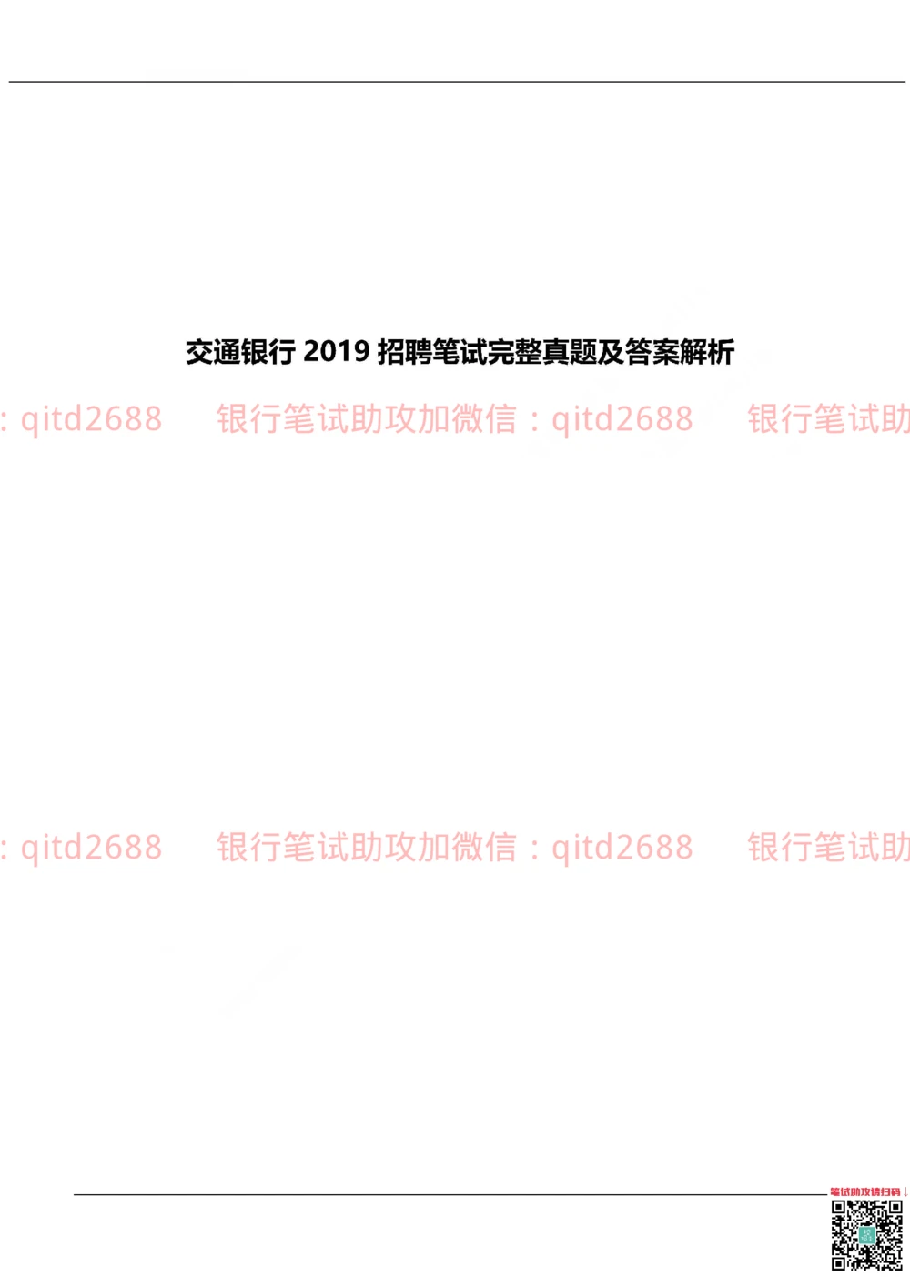 2019年交通银行真题_2025春招题库汇总_银行题库-1_银行全套上岸资料_各银行笔试真题_交行上岸资料_交通银行真题