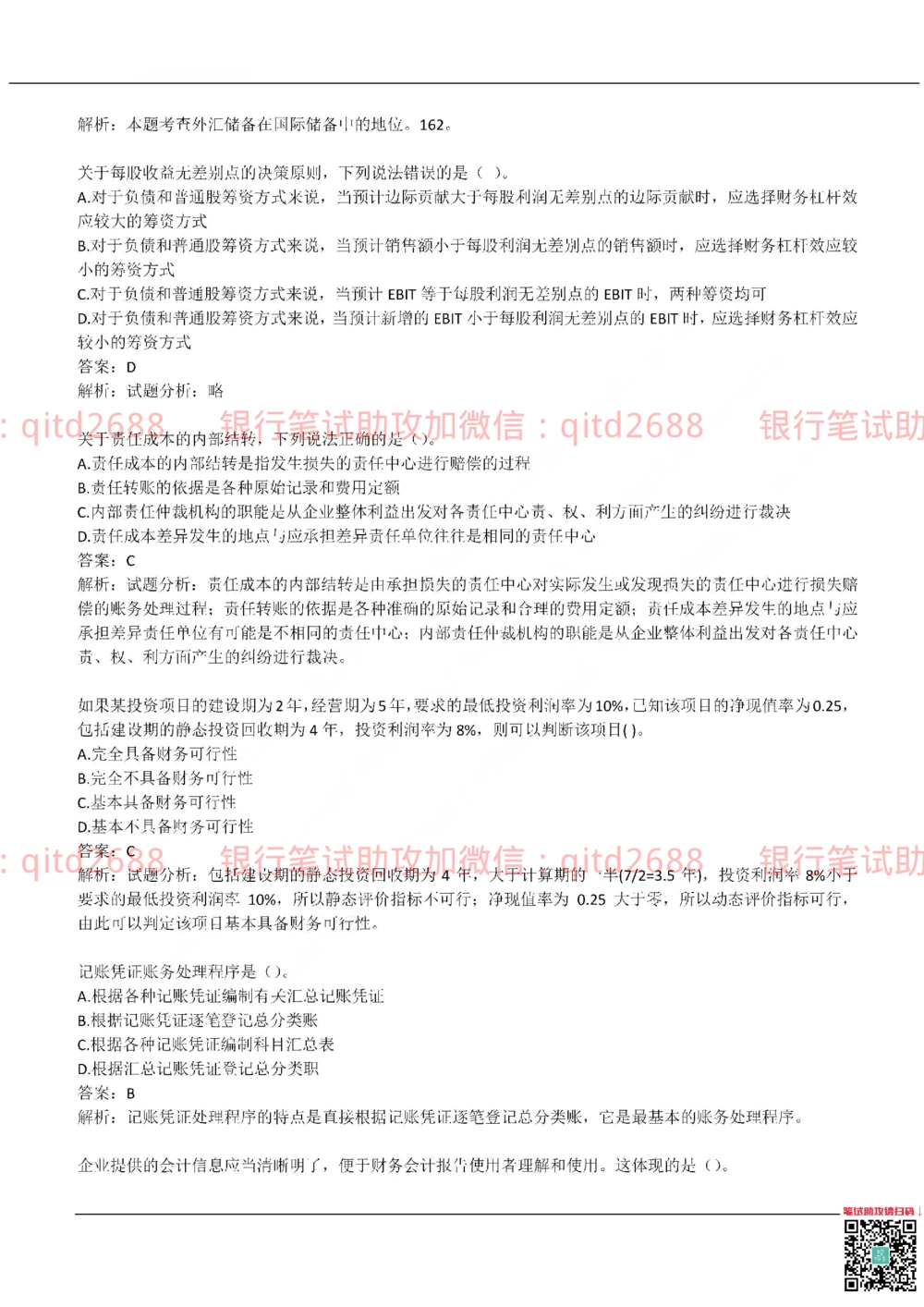 2019年交通银行真题_2025春招题库汇总_银行题库-1_银行全套上岸资料_各银行笔试真题_交行上岸资料_交通银行真题