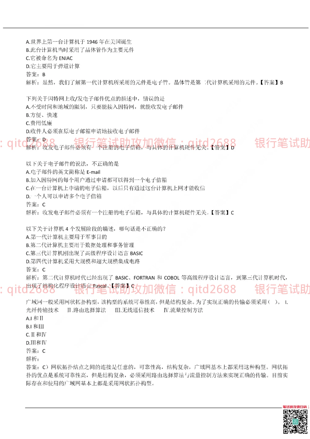 2019年交通银行真题_2025春招题库汇总_银行题库-1_银行全套上岸资料_各银行笔试真题_交行上岸资料_交通银行真题