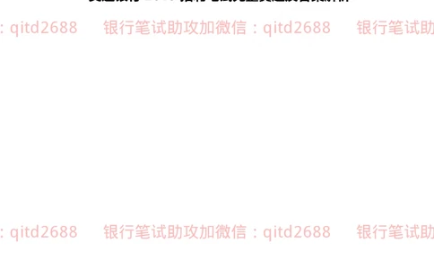 2019年交通银行真题_2025春招题库汇总_银行题库-1_银行全套上岸资料_各银行笔试真题_交行上岸资料_交通银行真题