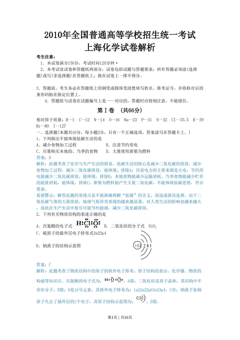 2010年高考化学试卷（上海）（解析卷）_历年高考真题合集_化学历年高考真题_新&middot;PDF版2008-2025&middot;高考化学真题_化学（按试卷类型分类）2008-2025_自主命题卷&middot;化学（2008-2025）(1)