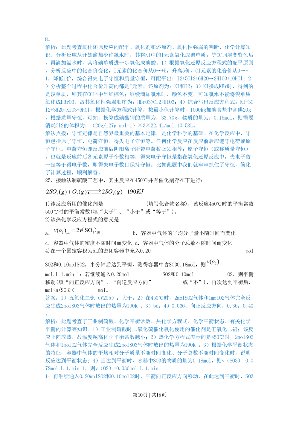 2010年高考化学试卷（上海）（解析卷）_历年高考真题合集_化学历年高考真题_新&middot;PDF版2008-2025&middot;高考化学真题_化学（按试卷类型分类）2008-2025_自主命题卷&middot;化学（2008-2025）(1)