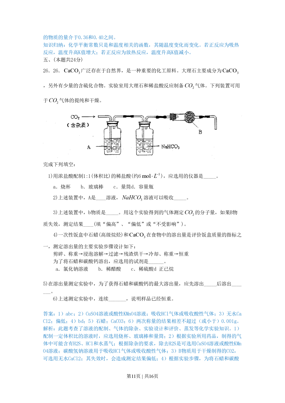 2010年高考化学试卷（上海）（解析卷）_历年高考真题合集_化学历年高考真题_新&middot;PDF版2008-2025&middot;高考化学真题_化学（按试卷类型分类）2008-2025_自主命题卷&middot;化学（2008-2025）(1)