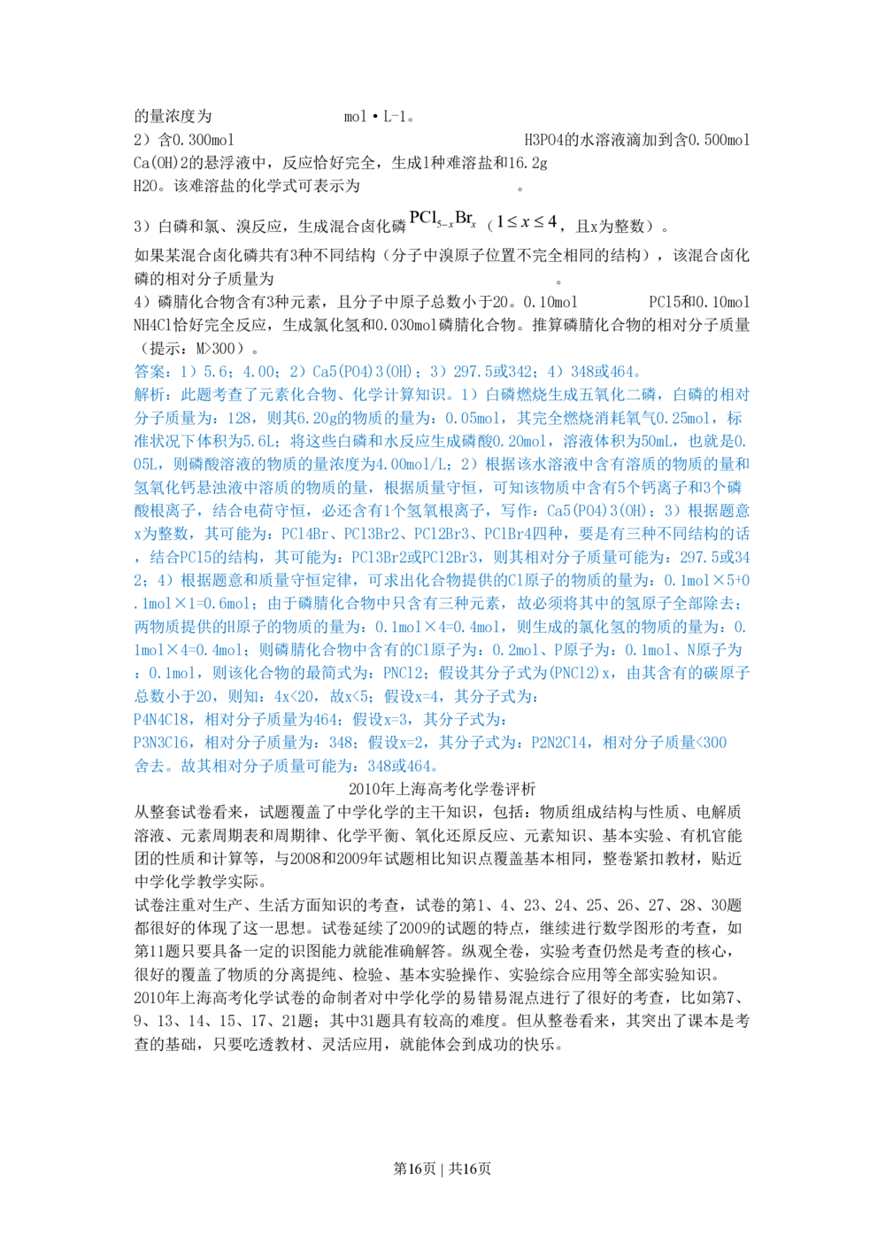 2010年高考化学试卷（上海）（解析卷）_历年高考真题合集_化学历年高考真题_新&middot;PDF版2008-2025&middot;高考化学真题_化学（按试卷类型分类）2008-2025_自主命题卷&middot;化学（2008-2025）(1)