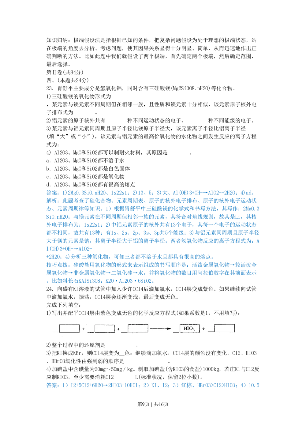 2010年高考化学试卷（上海）（解析卷）_历年高考真题合集_化学历年高考真题_新&middot;PDF版2008-2025&middot;高考化学真题_化学（按试卷类型分类）2008-2025_自主命题卷&middot;化学（2008-2025）(1)