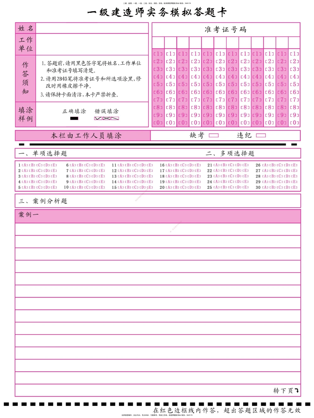 03.一建实务模拟答题卡（双面打印）_2026年一级建造师_2026年一建机电_2025年一建机电SVIP_04-冲刺串讲✿考点强化✿小灶集训_28-机电《A计划案例专练》马明宇XT_--配套讲义--
