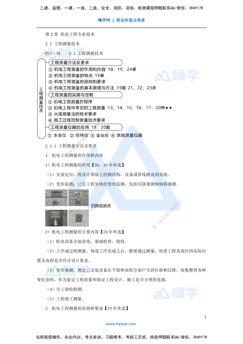 02.2025朱培浩-名师冲刺特训-（2）机电工程专业技术1_2026年一级建造师_2026年一建机电_2025年一建机电SVIP_04-冲刺串讲✿考点强化✿小灶集训_59-机电《名师冲刺特训》朱培浩HX