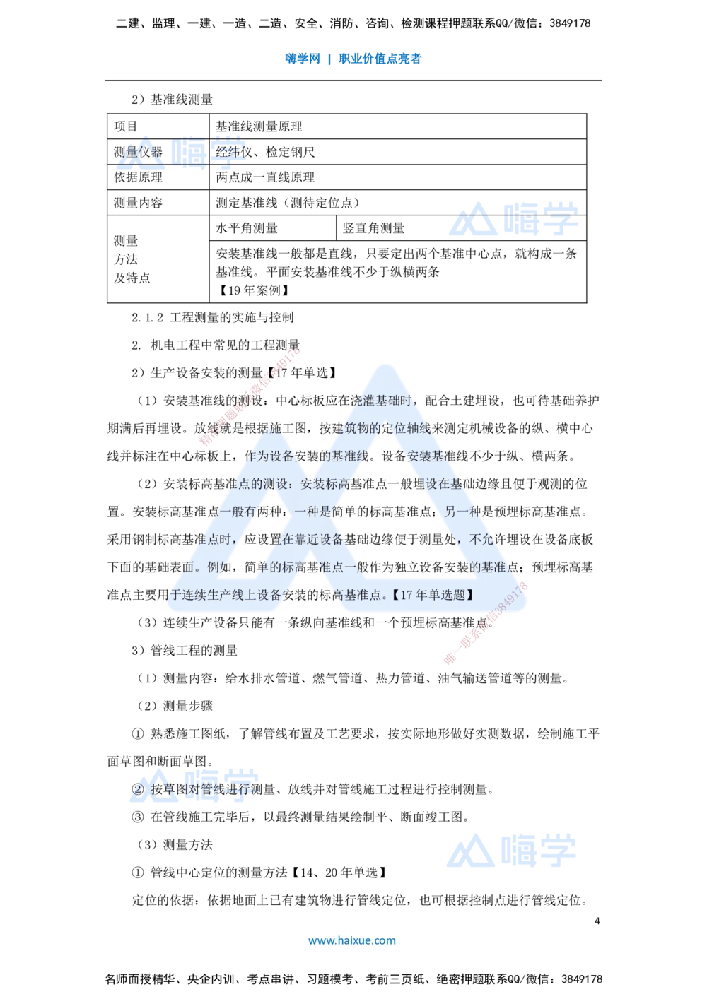 02.2025朱培浩-名师冲刺特训-（2）机电工程专业技术1_2026年一级建造师_2026年一建机电_2025年一建机电SVIP_04-冲刺串讲✿考点强化✿小灶集训_59-机电《名师冲刺特训》朱培浩HX